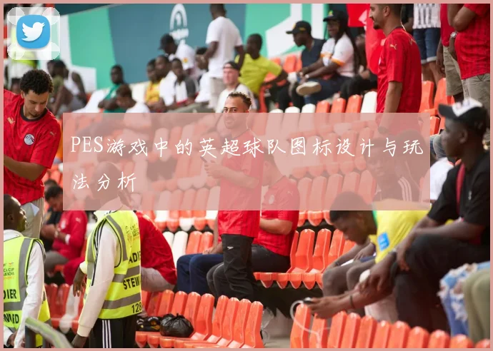 PES游戏中的英超球队图标设计与玩法分析