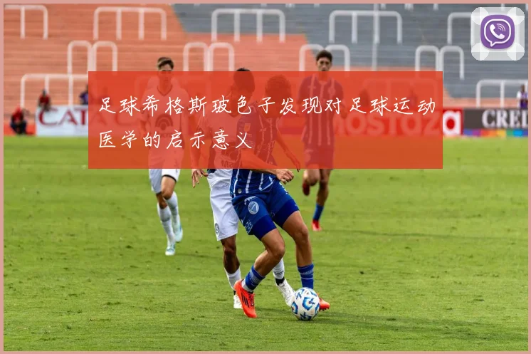 足球希格斯玻色子发现对足球运动医学的启示意义