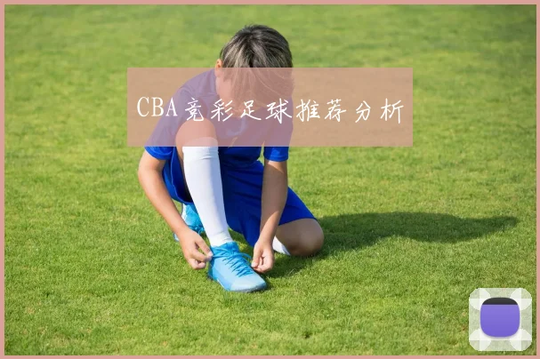 CBA竞彩足球推荐分析