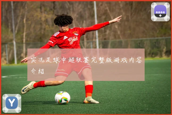 实况足球中超联赛完整版游戏内容介绍