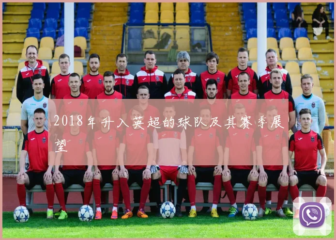 2018年升入英超的球队及其赛季展望