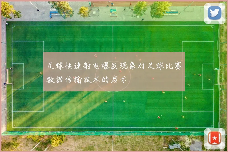 足球快速射电爆发现象对足球比赛数据传输技术的启示