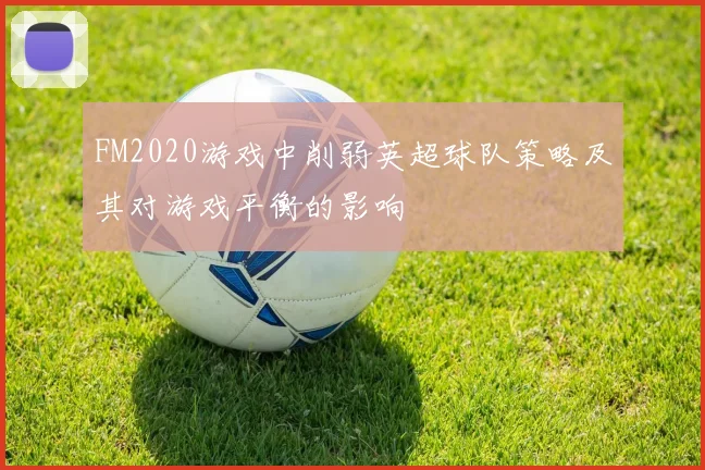 FM2020游戏中削弱英超球队策略及其对游戏平衡的影响