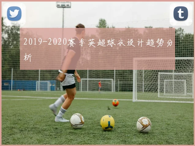 2019-2020赛季英超球衣设计趋势分析