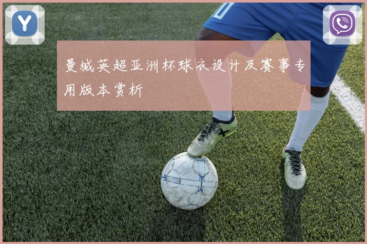 曼城英超亚洲杯球衣设计及赛事专用版本赏析