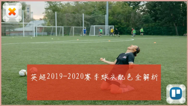 英超2019-2020赛季球衣配色全解析