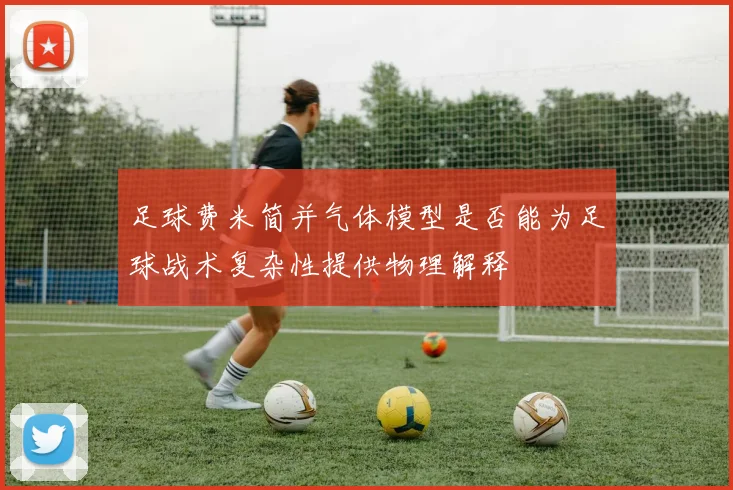 足球费米简并气体模型是否能为足球战术复杂性提供物理解释