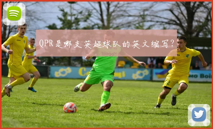 QPR是哪支英超球队的英文缩写？